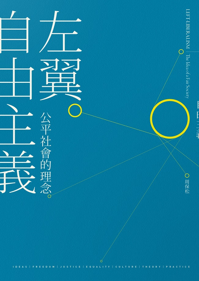 左翼自由主義:公平社會的理念