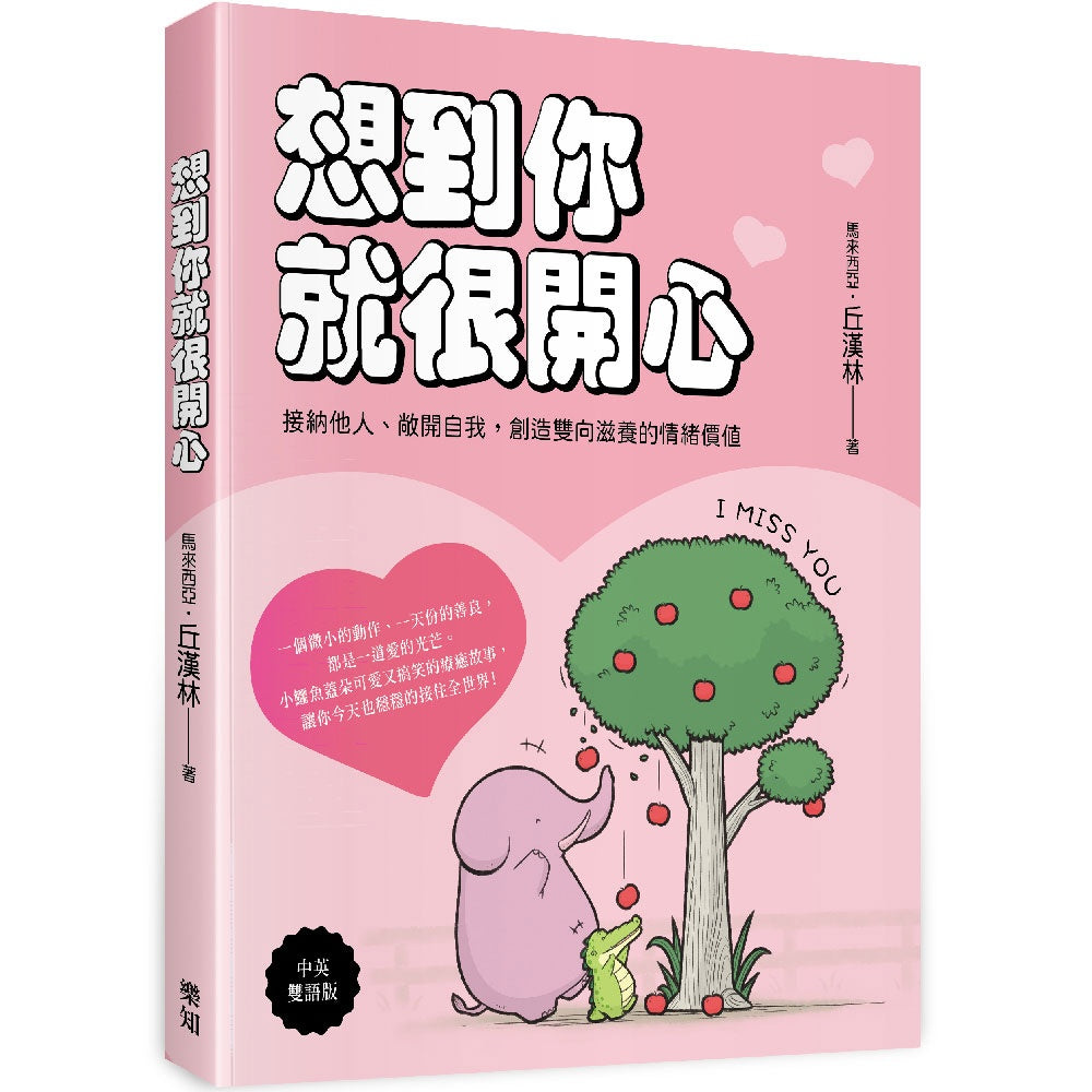 想到你就很開心:接納他人、敞開自我,創造雙向滋養的情緒價值(中英雙語版)