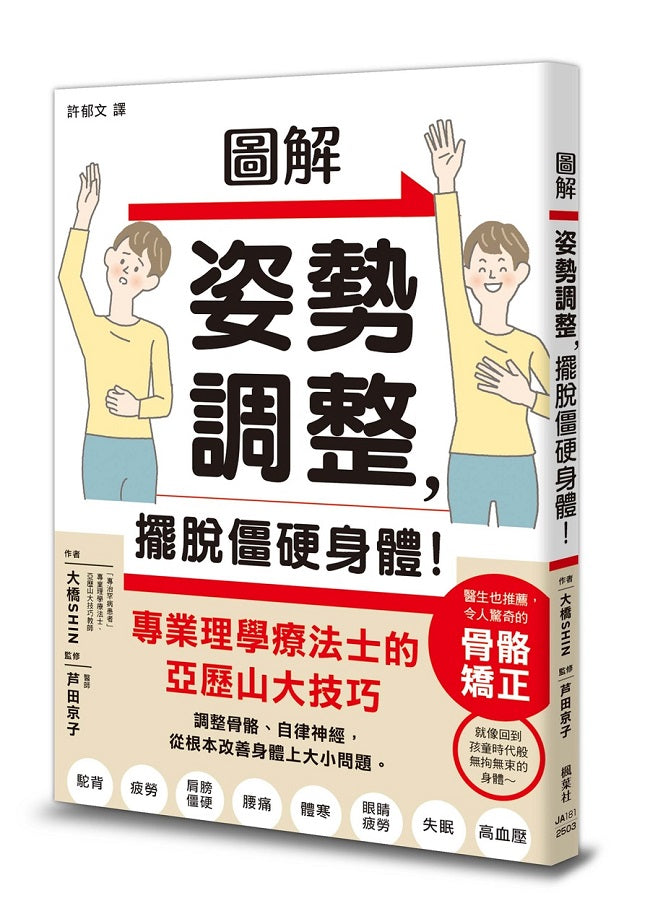 圖解姿勢調整,擺脫僵硬身體!