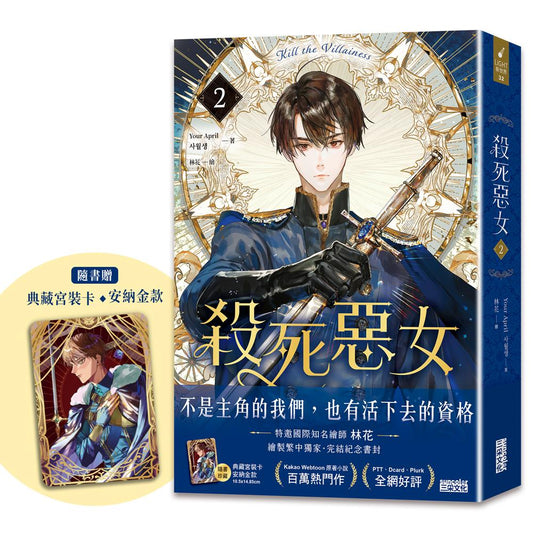 殺死惡女2(隨書贈「典藏宮裝卡-安納金款」)