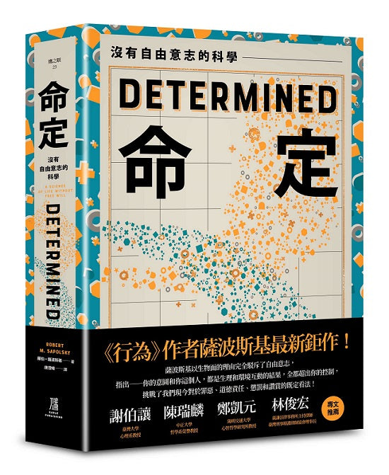 命定:沒有自由意志的科學