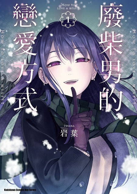 廢柴男的戀愛方式(1)