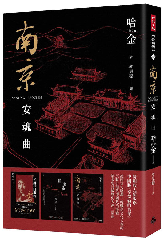 南京安魂曲(美國國家圖書獎?美國筆會?福克納小說獎得主哈金經典長篇小說新版)