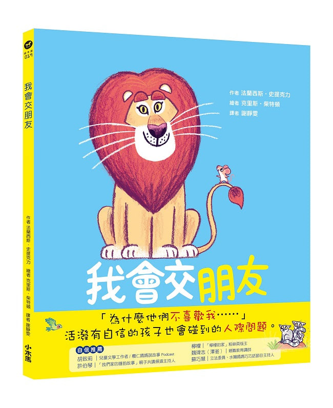 我會交朋友:學會傾聽和尊重的布萊恩