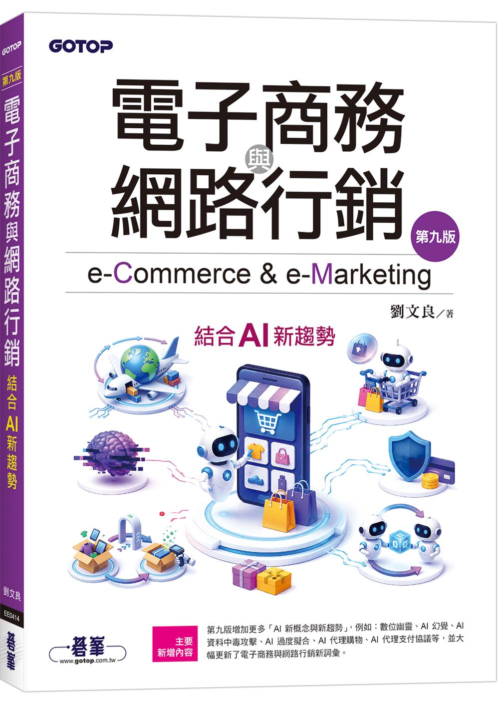 電子商務與網路行銷(第九版)|結合AI新趨勢