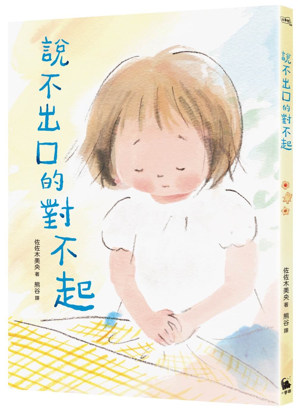 說不出口的對不起(SEL情緒教育讀本)