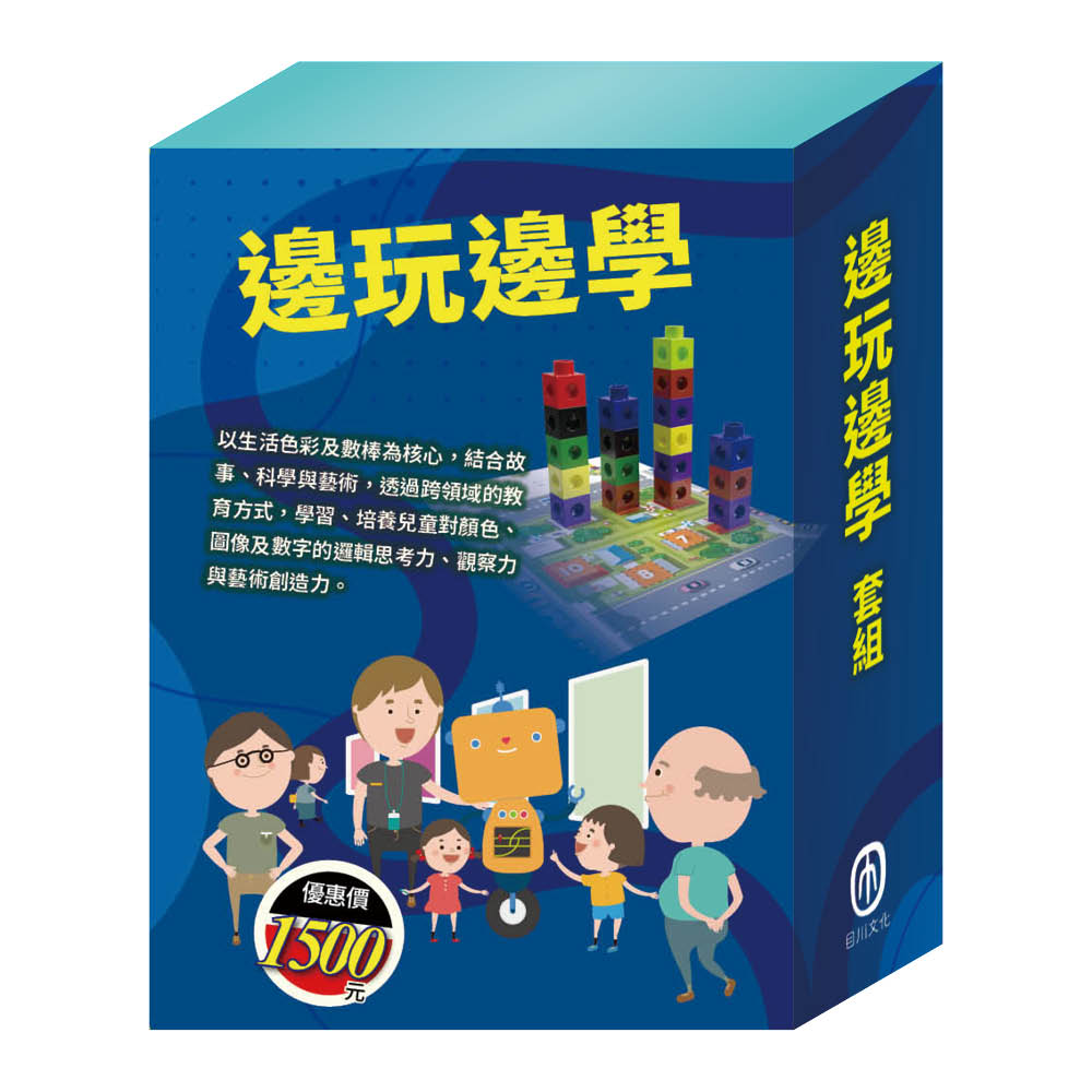 邊玩邊學 套組(《小小色彩藝術家:生活調色盤+奇幻e術展》+數棒變變變邏輯故事學習組+數智邏輯寶盒)