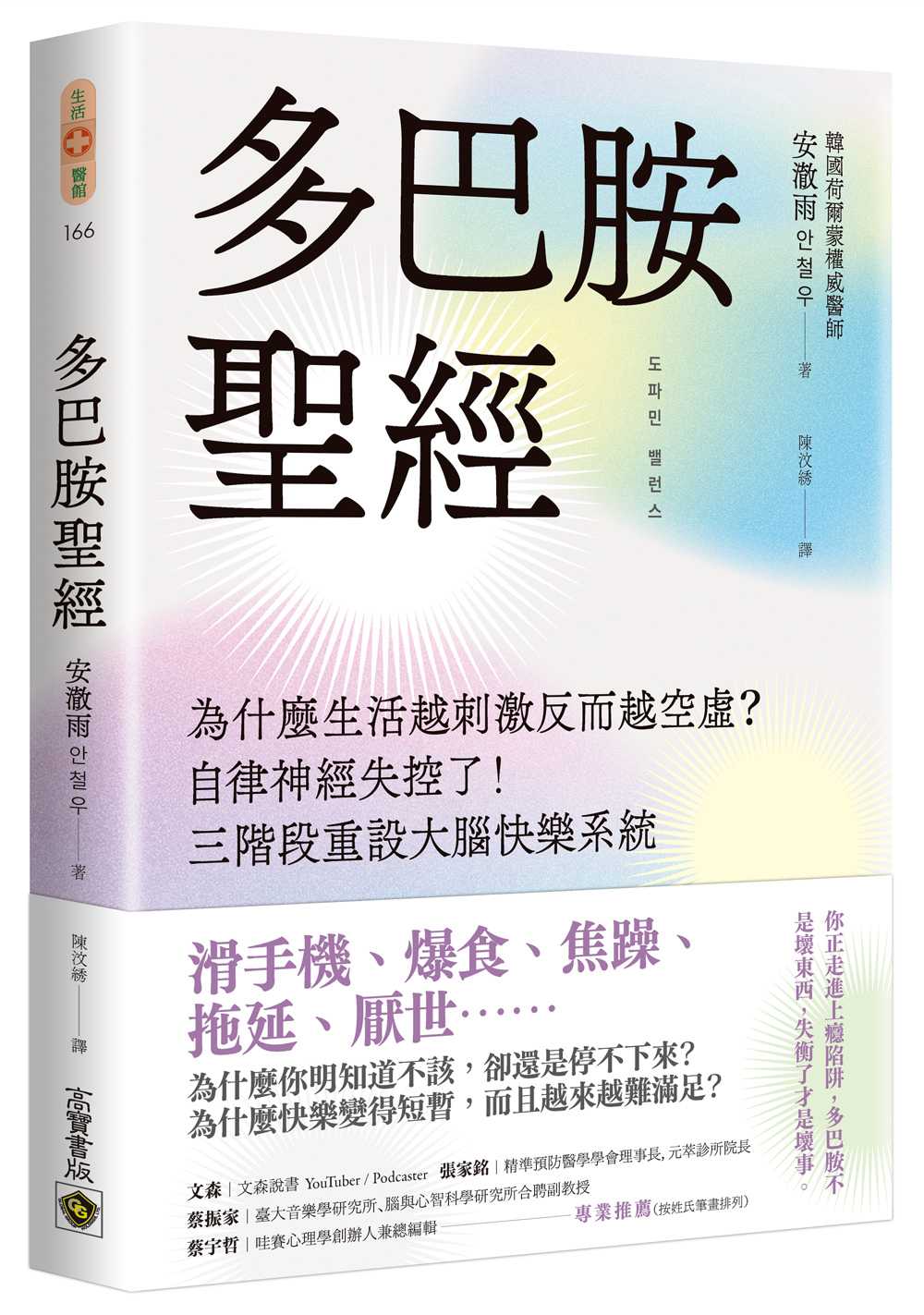 多巴胺聖經:為什麼生活越刺激反而越空虛?自律神經失控了!三階段重設大腦快樂系統