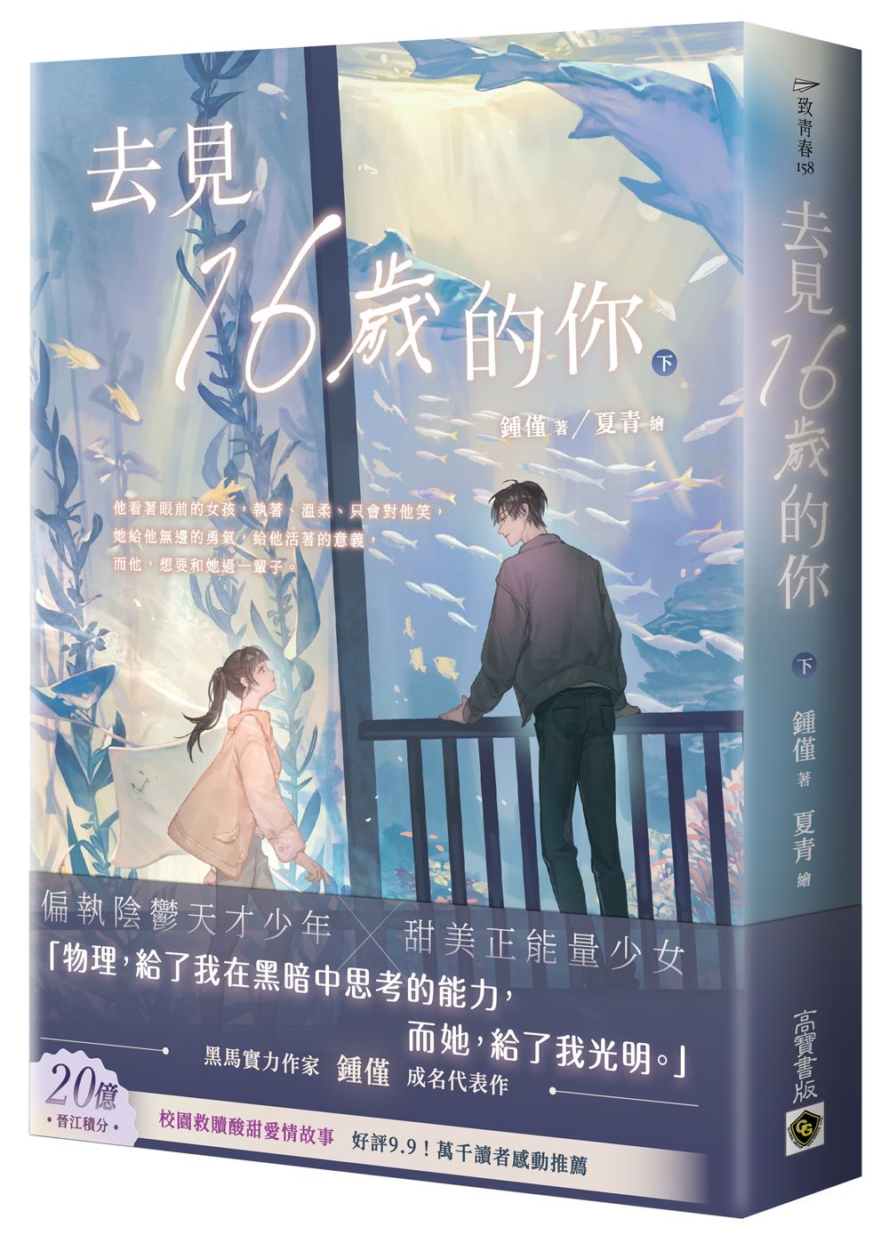 去見16歲的你(下)