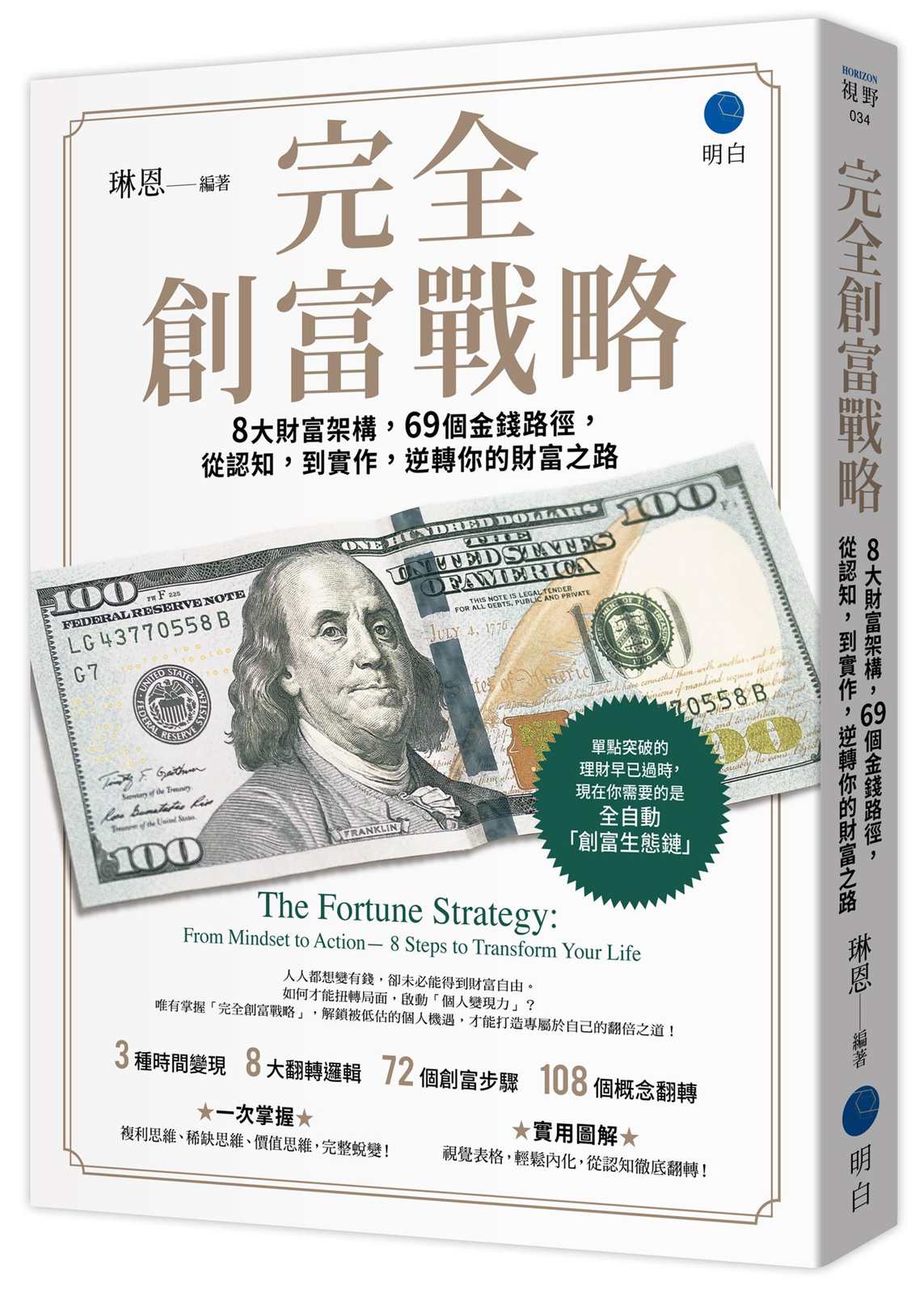完全創富戰略:8大財富架構,69個金錢路徑,從認知,到實作,逆轉你的財富之路
