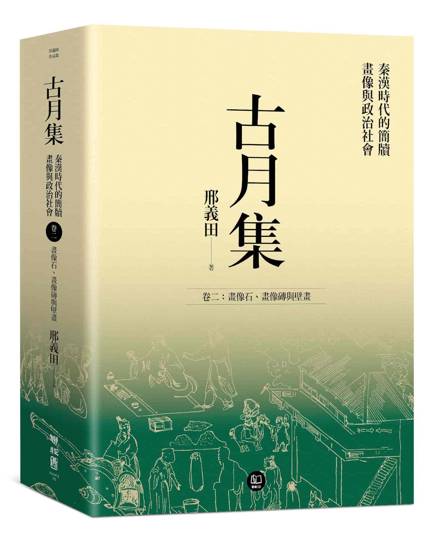古月集:秦漢時代的簡牘、畫像與政治社會 卷二:畫像石、畫像磚與壁畫