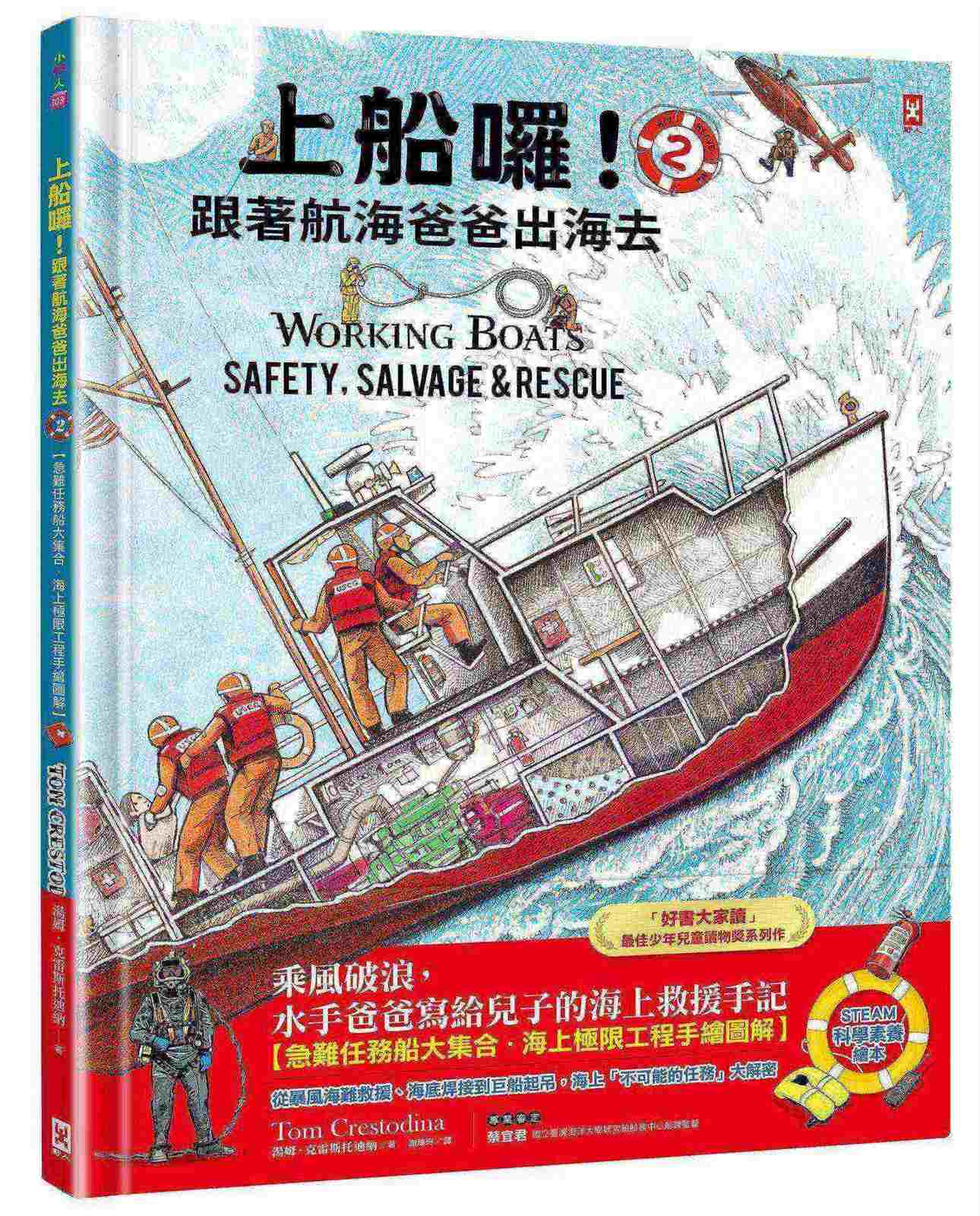 上船囉!跟著航海爸爸出海去(2) 【急難任務船大集合.海上極限工程手繪圖解】(STEAM科學素養):從暴風海難救援、海底焊接到巨船起吊,海上「不可能的任務」大解密