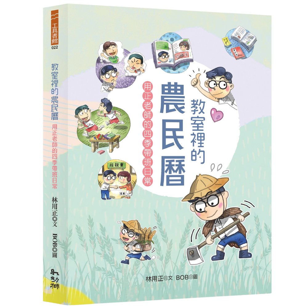 教室裡的農民曆:用正老師的四季帶班日常