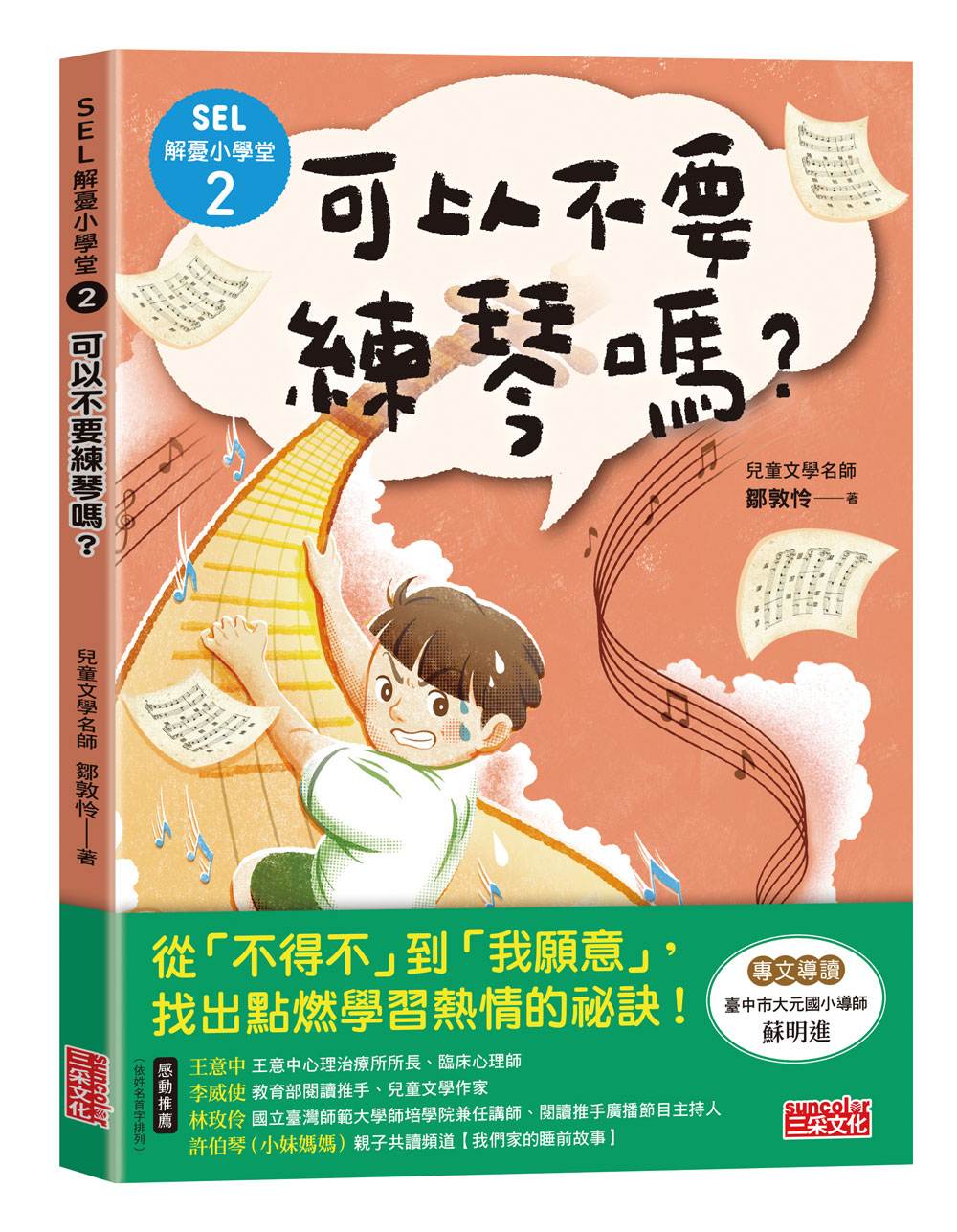 SEL解憂小學堂2:可以不要練琴嗎?