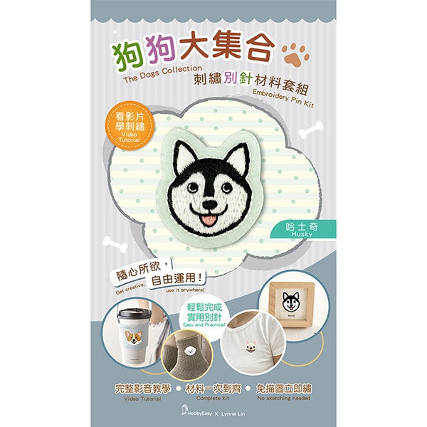 狗狗大集合刺繡別針材料套組:哈士奇(附別針,含全程影音教學)