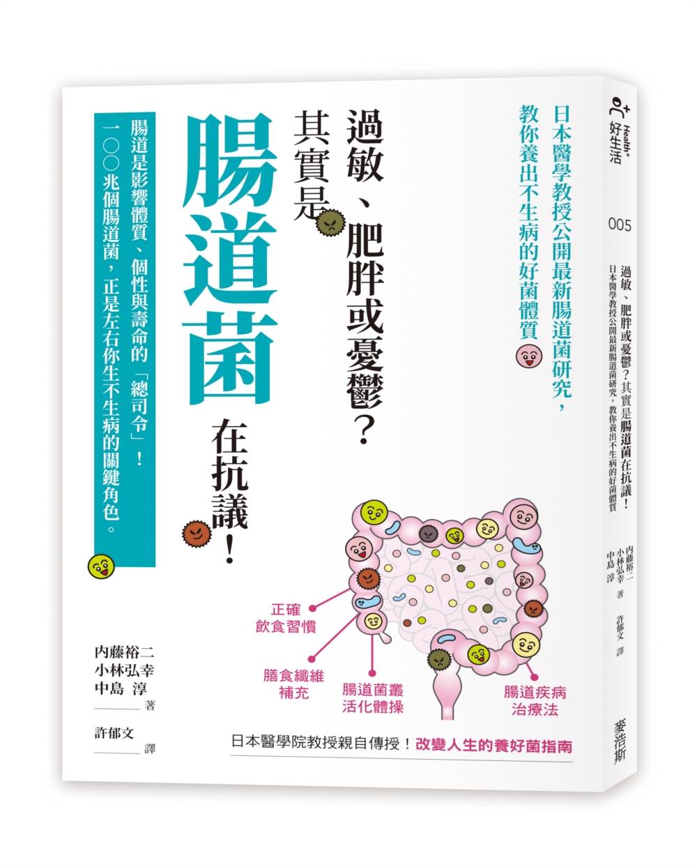 過敏、肥胖或憂鬱?其實是腸道菌在抗議!日本醫學教授公開最新腸道菌研究,教你養出不生病的好菌體質