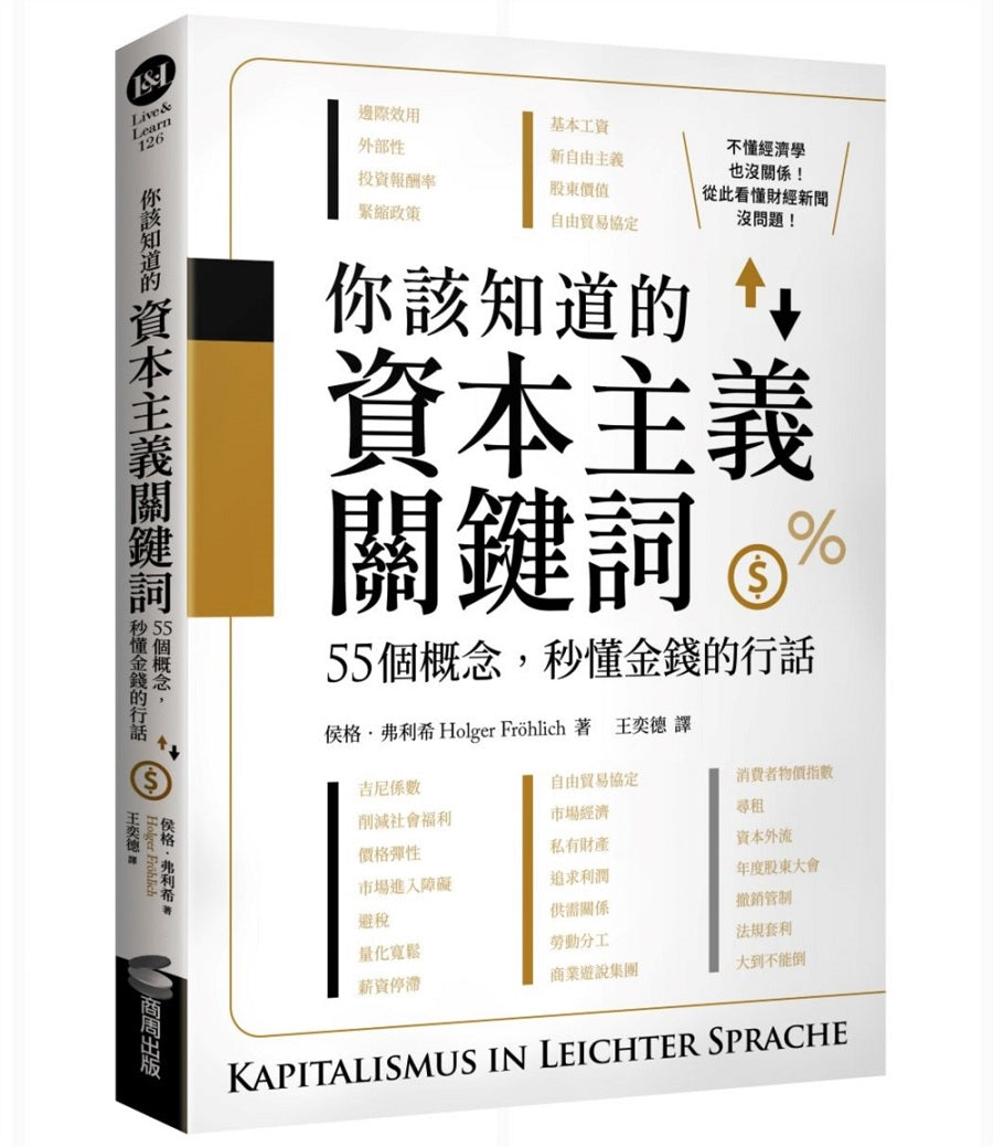 你該知道的資本主義關鍵詞:55個概念,秒懂金錢的行話