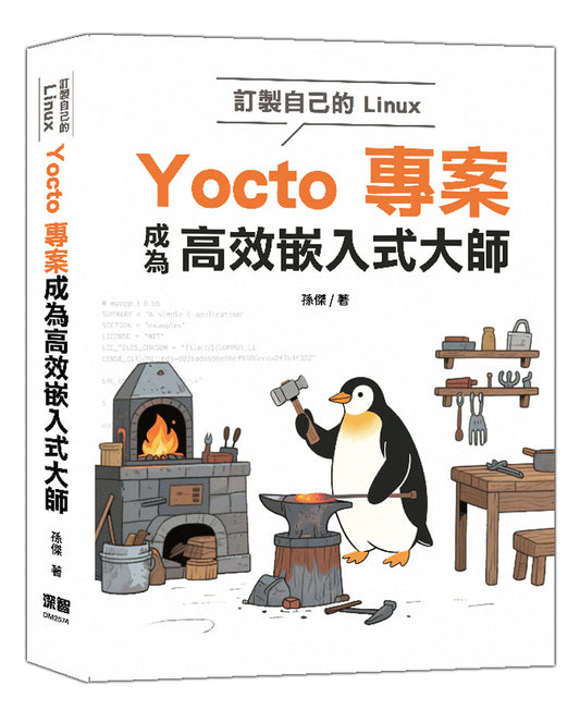 訂製自己的Linux - Yocto專案成為高效嵌入式大師