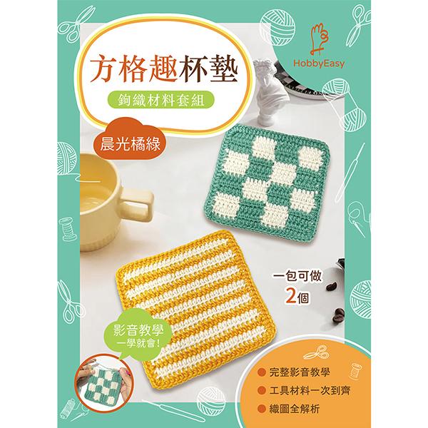 方格趣杯墊鉤織材料套組─晨光橘綠(含完整教學影片+織圖)