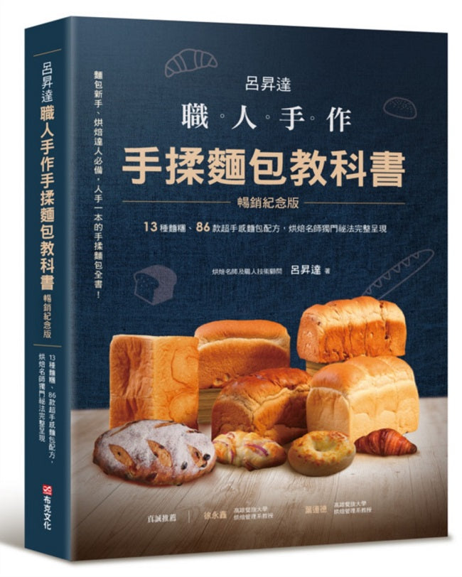 呂昇達 職人手作 手揉麵包教科書【暢銷紀念版】──13種麵糰、86款超手感麵包配方,烘焙名師獨門祕法完整呈現