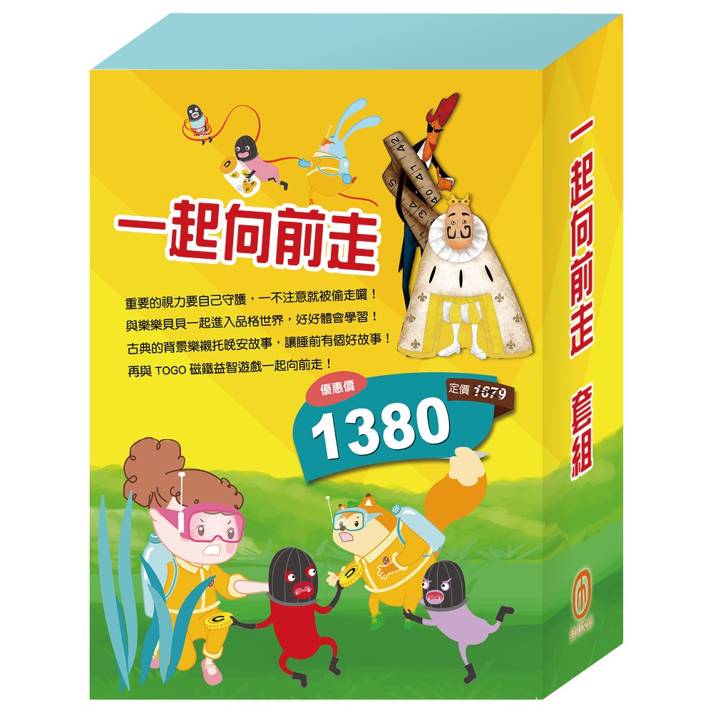 一起向前走 套組(【衛教小尖兵:別跑!視力小偷】+【樂樂貝貝的異想世界:國王的新衣+誰該騎驢子】+【晚安故事:醜小鴨+灰姑娘】+【TOGO磁鐵遊戲書:一起去上學】)