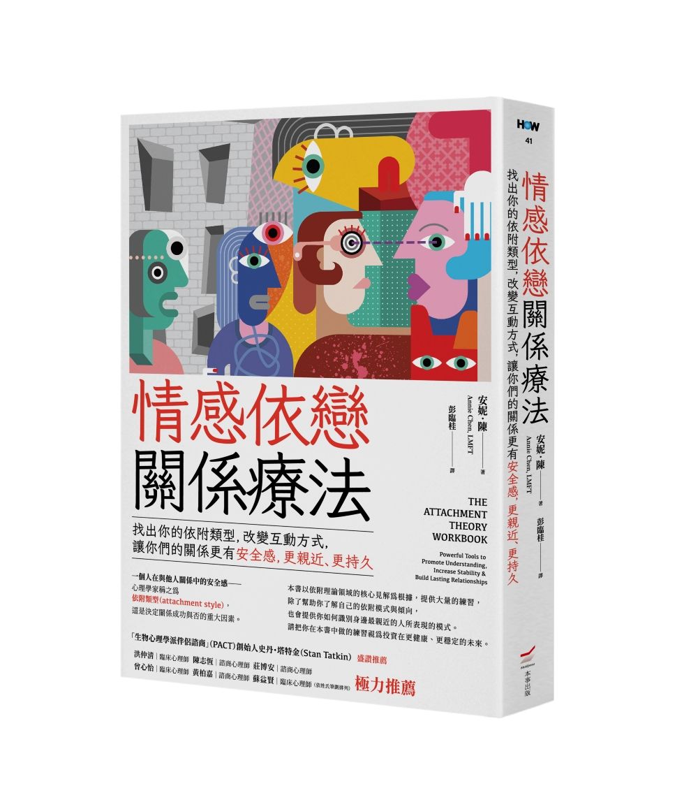情感依戀關係療法—找出你的依附類型,改變互動方式,讓你們的關係更有安全感,更親近、更持久