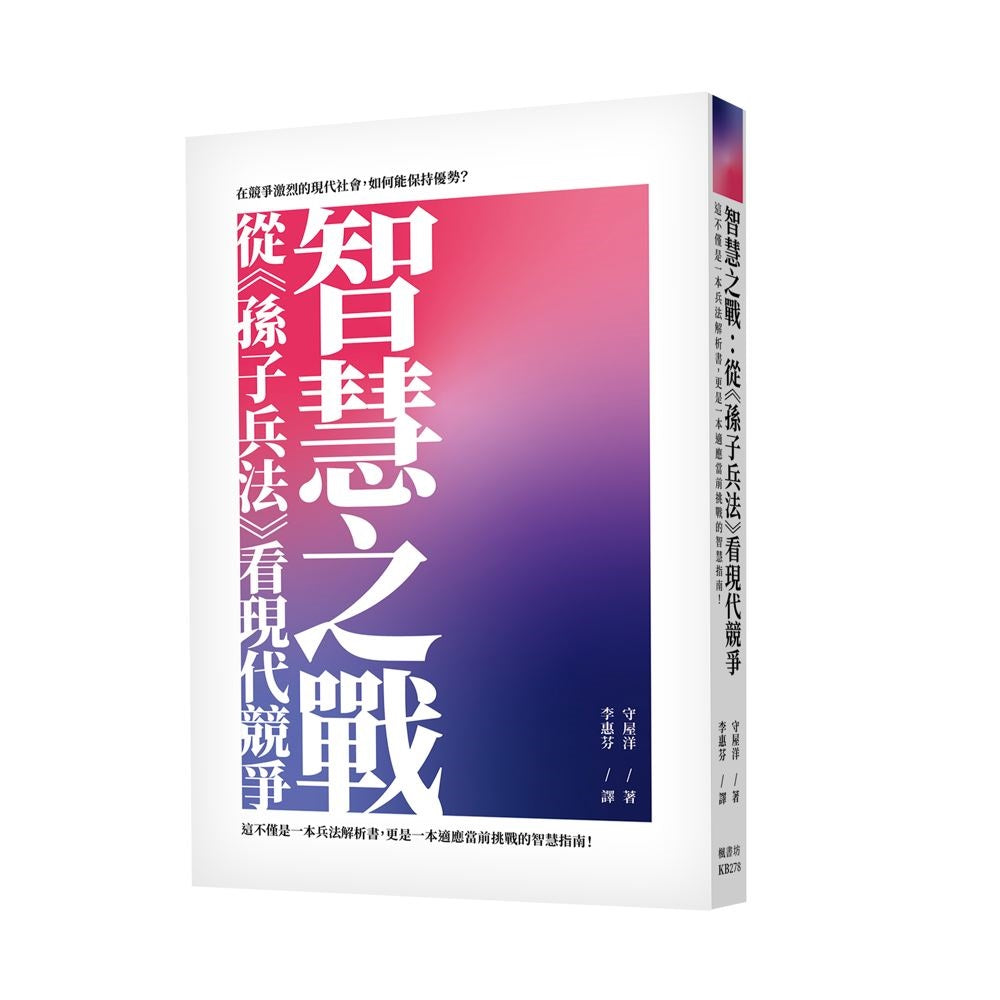 智慧之戰:從《孫子兵法》看現代競爭