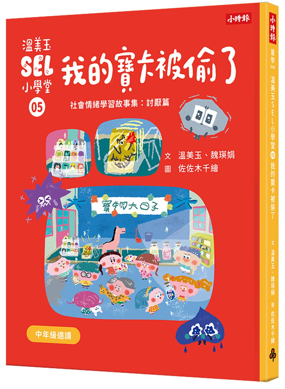 溫美玉SEL小學堂05 我的寶卡被偷了【社會情緒學習:不想原諒是可以的嗎?小學生故事集】