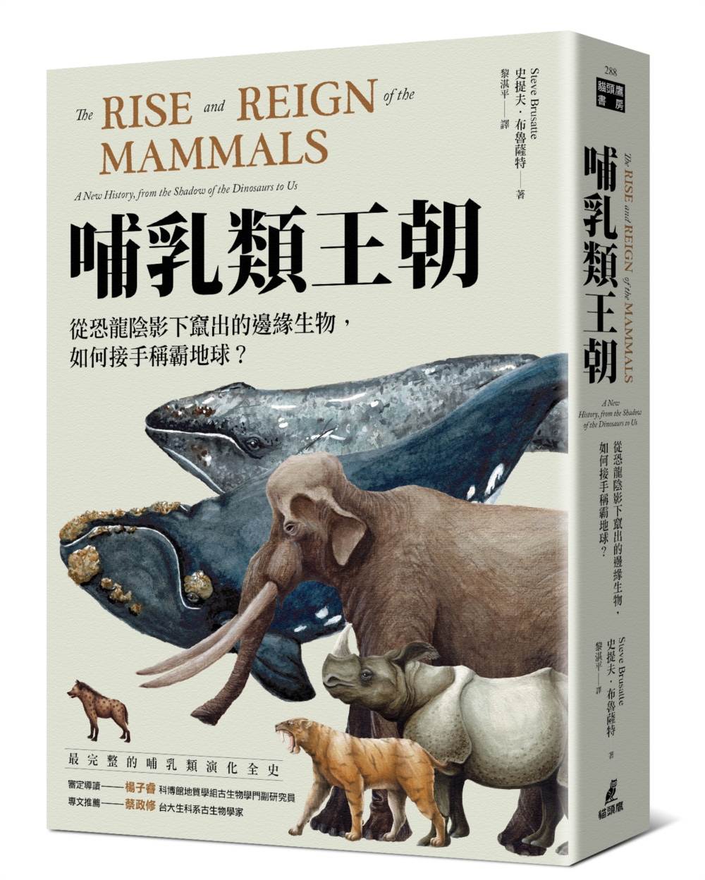 哺乳類王朝:從恐龍陰影下竄出的邊緣生物,如何接手稱霸地球?