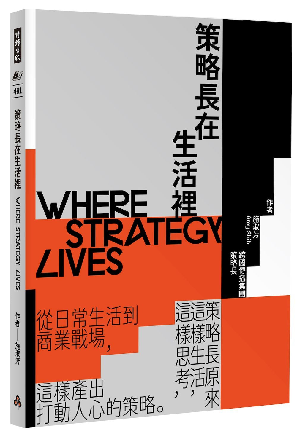 策略長在生活裡:從日常生活到商業戰場,策略長原來這樣生活、這樣思考、這樣產出打動人心的策略