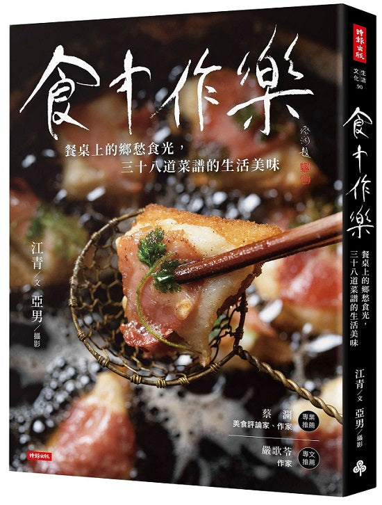 食中作樂:餐桌上的鄉愁食光,三十八道菜譜的生活美味
