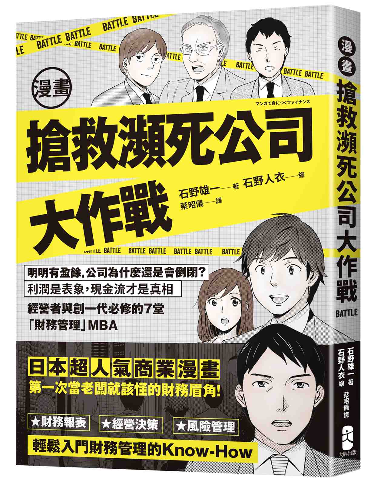 漫畫搶救瀕死公司大作戰:明明有盈餘,公司為什麼還是會倒閉?利潤是表象,現金流才是真相,經營者與創一代必修的7堂「財務管理」MBA