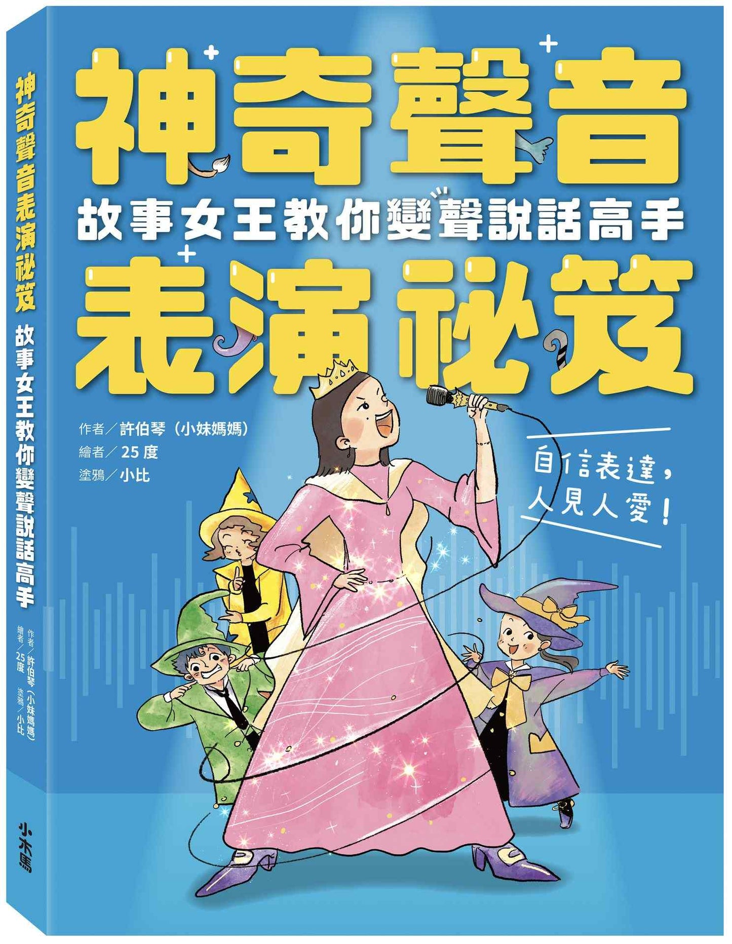 神奇聲音表演祕笈:故事女王教你變聲說話高手