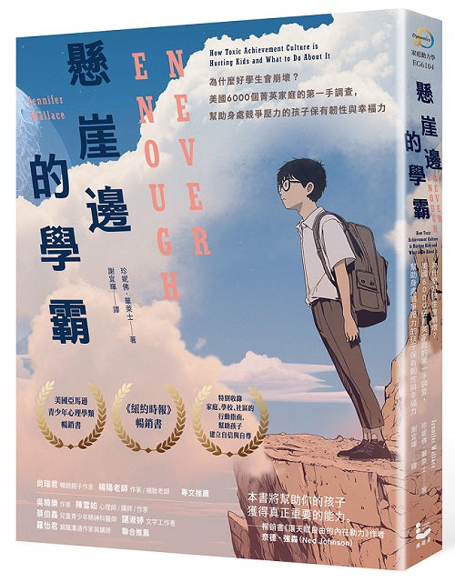 懸崖邊的學霸:為什麼好學生會崩壞?美國6000個菁英家庭的第一手調查,幫助身處競爭壓力的孩子保有韌性與幸福力