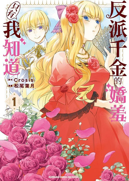 反派千金的嬌羞只有我知道(1)