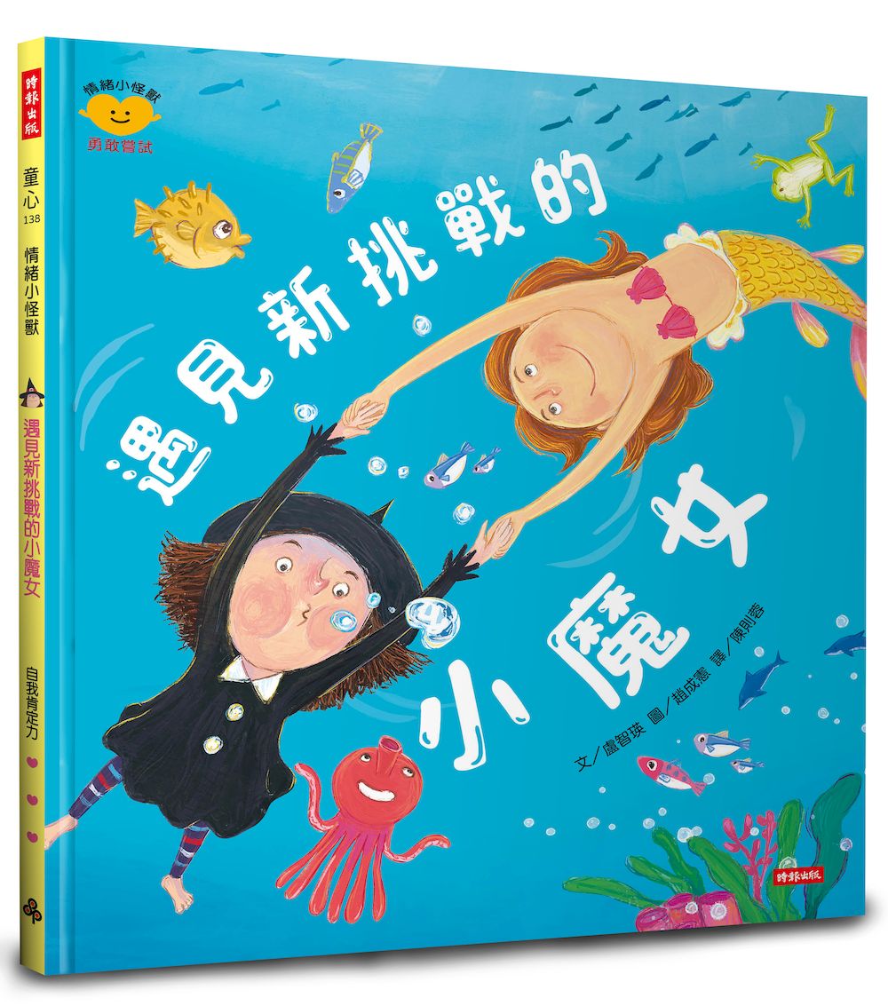 遇見新挑戰的小魔女(情緒小怪獸系列)