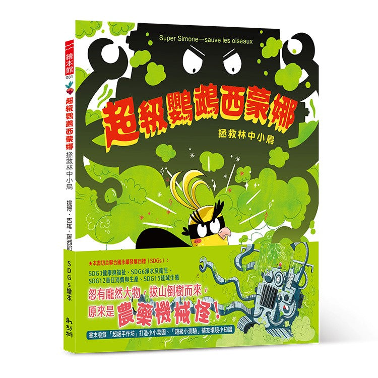 超級鸚鵡西蒙娜:拯救林中小鳥