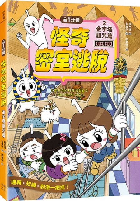 1分鐘怪奇密室逃脫:金字塔詛咒篇