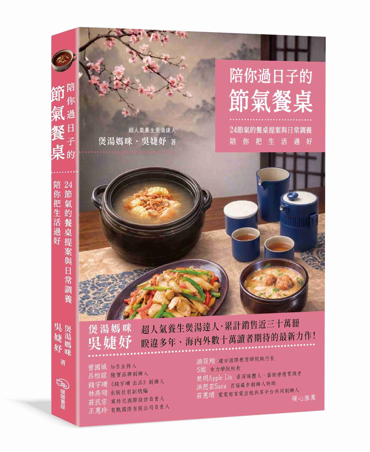 陪你過日子的節氣餐桌:24節氣的餐桌提案與日常調養,陪你把生活過好