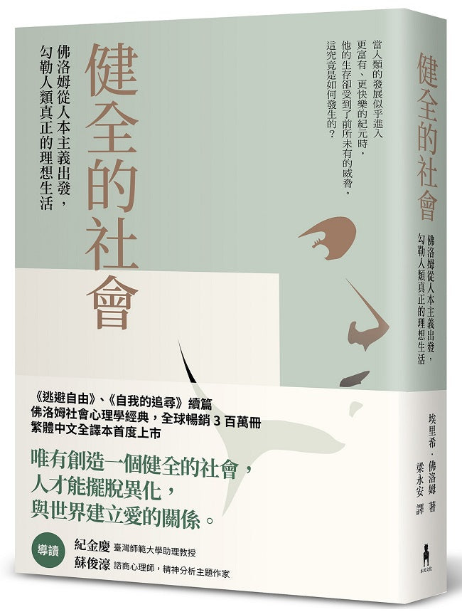 健全的社會:佛洛姆從人本主義出發,勾勒人類真正的理想生活