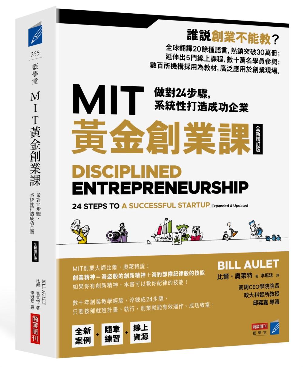 MIT黃金創業課【全新增訂版】:做對24步驟,系統性打造成功企業