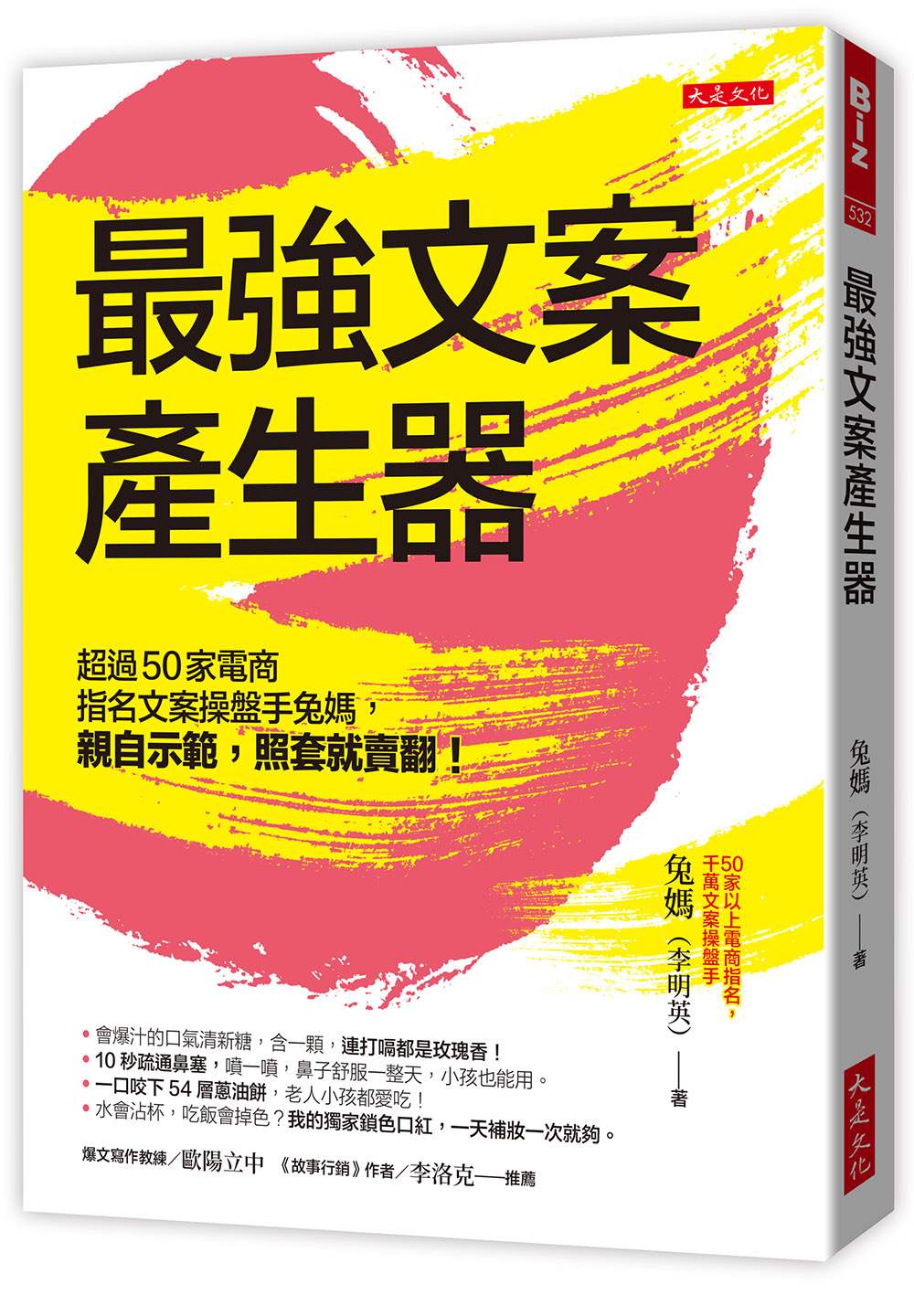 最強文案產生器:超過50家電商指名文案操盤手兔媽,親自示範,照套就賣翻!