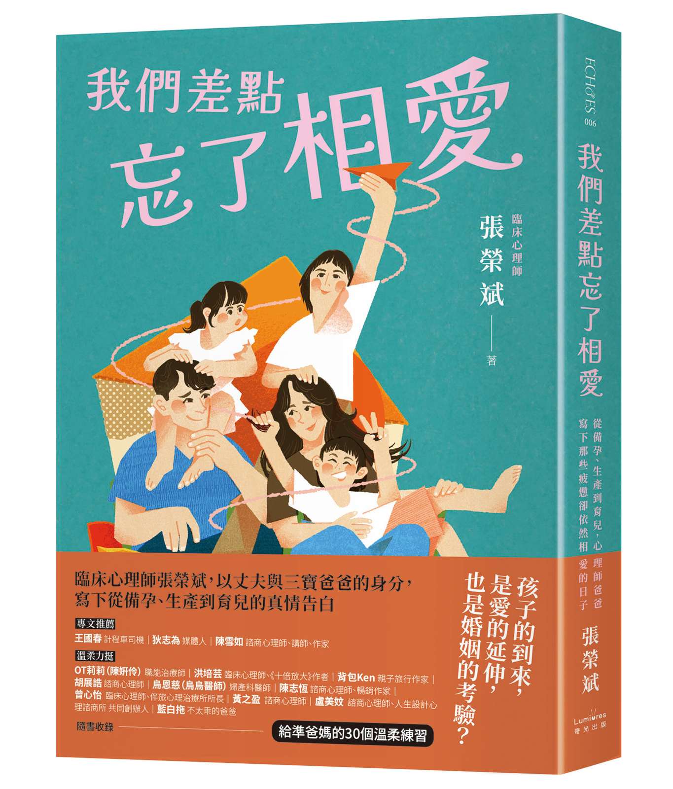 我們差點忘了相愛:從備孕、生產到育兒,心理師爸爸寫下那些疲憊卻依然相愛的日子(隨書收錄:給準爸媽的30個溫柔練習)