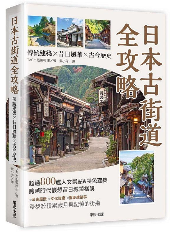 日本古街道全攻略:傳統建築×昔日風華×古今歷史