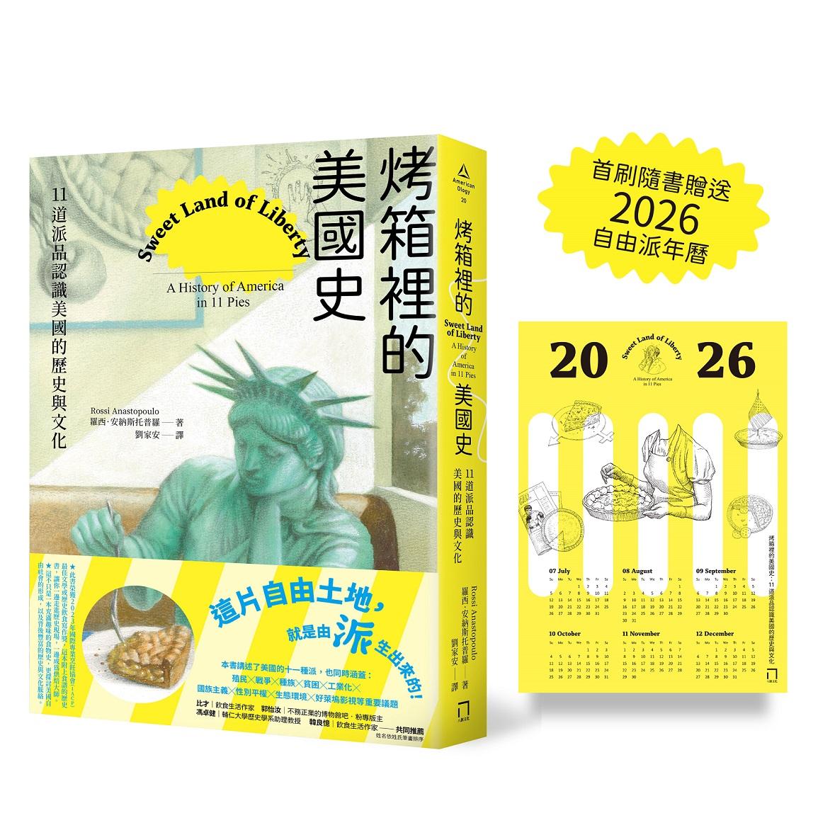 烤箱裡的美國史:11道派品認識美國的歷史與文化(首刷隨書贈送2026自由派年曆)