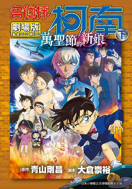 名偵探柯南電影劇場版(25)萬聖節的新娘(下)