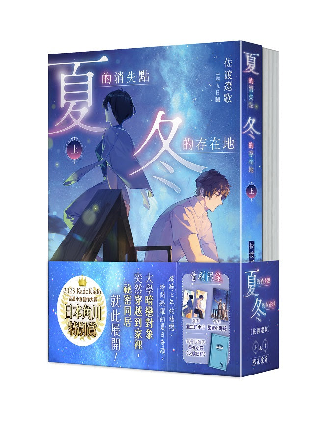 夏的消失點:冬的存在地【上+下套書】