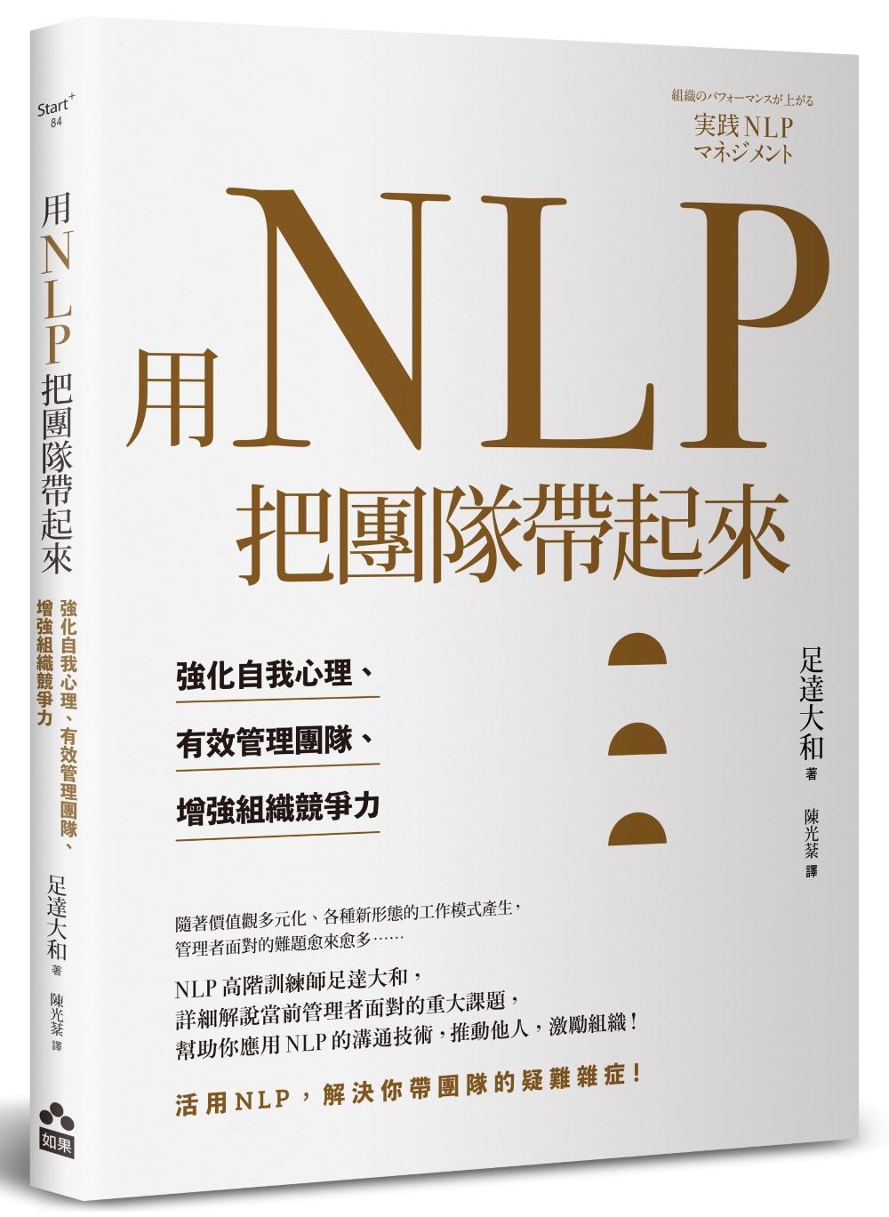 用NLP把團隊帶起來:強化自我心理、有效管理團隊、增強組織競爭力