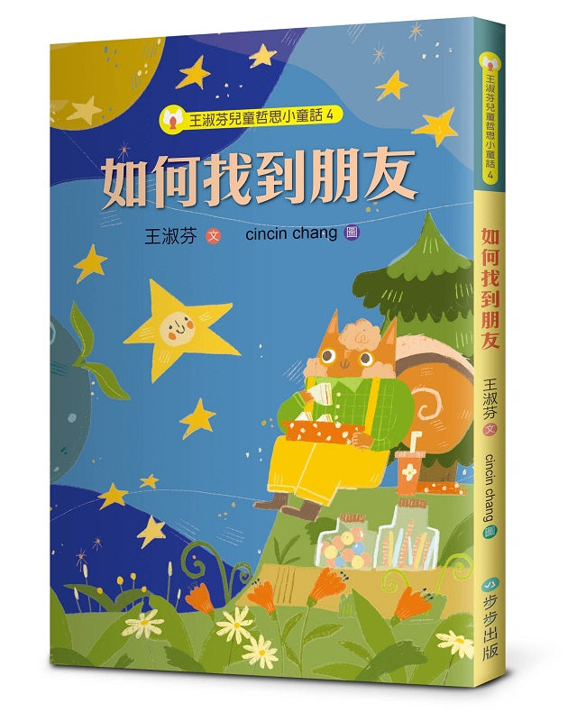 王淑芬兒童哲思小童話4:如何找到朋友