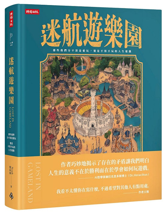 迷航遊樂園:那些我們分不清是愛玩,還是不得不玩的人生遊戲